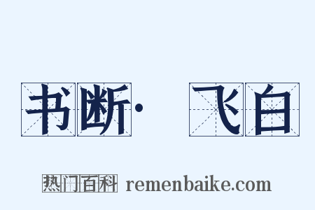 书断·飞白是什么意思的图片